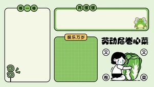 劳动届卷心菜