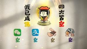 我已成佛 四大皆空