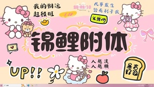  锦鲤附体