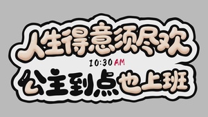 公主到点也上班