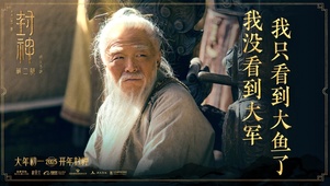 封神第二部 台词金句1