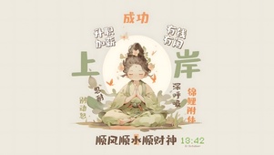 我要上岸