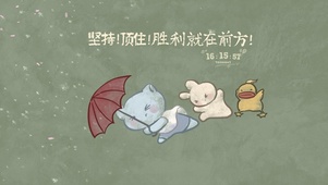 坚持胜利就在前方