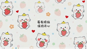 莓有烦恼 保持开心