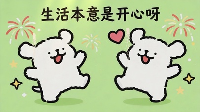 生活本意是开心呀