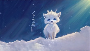 071-可爱的雪狐
