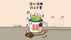 没心没肺 打工不累
