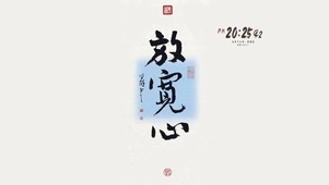 放宽心