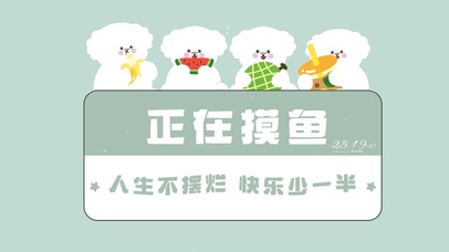 人生不摆烂 快乐少一半