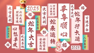 蛇年大吉，蛇来运转