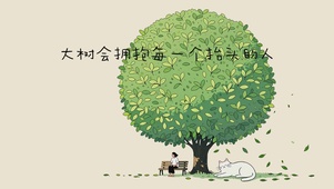 大树会拥抱每一个抬头的人