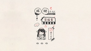 简约减肥人