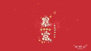 我会暴富