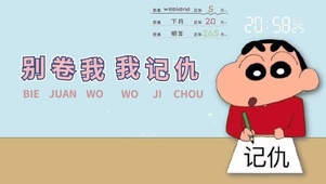 别卷我 我记仇