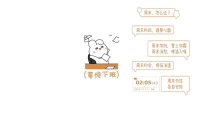 打工人等待下班