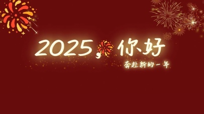 奔赴2025，你好