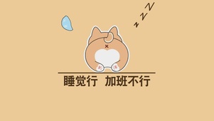 睡觉行 加班不行