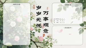 岁岁无忧，万事顺意-分区桌面