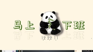坐等下班