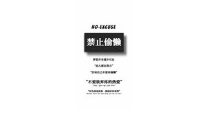 禁止偷懒、保持热爱