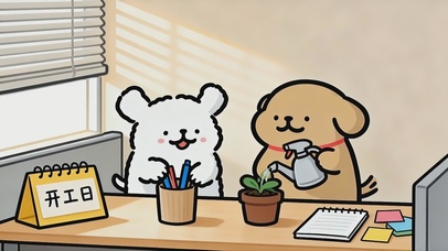 线条小狗开工日