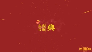 生意兴隆
