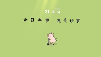 今日无事、便是好事