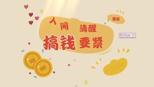 人间清醒搞钱要紧