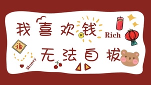 我喜欢钱无法自拔