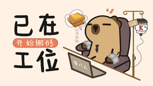 已在工位