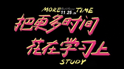 把时间花在学习上