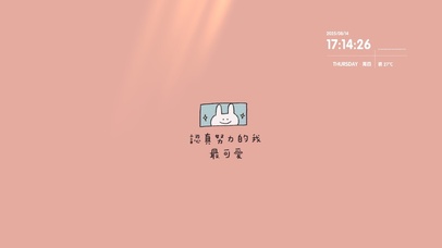 认真努力的我、最可爱