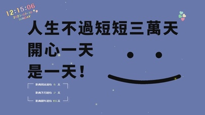 人生就是要开心呀