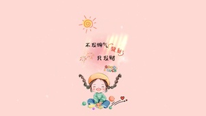 不发脾气，只发财。