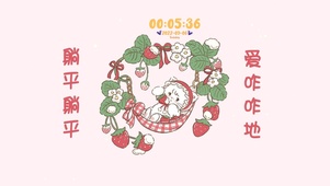 躺平躺平 爱咋咋地