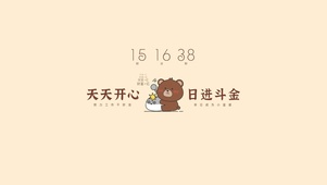 天天开心 日进斗金