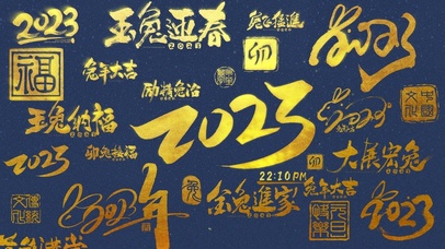 2023年 大展宏兔