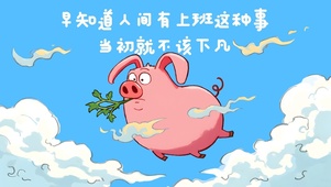 飞天猪打工人壁纸