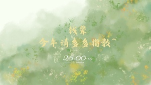 今年一定行