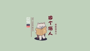 做个俗人