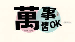 万事OK