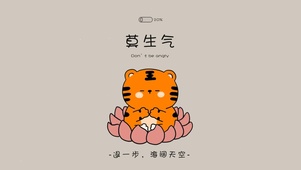 莫生气
