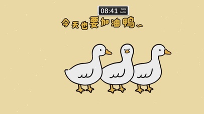 今天也要加油鸭