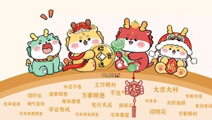 龙年大吉