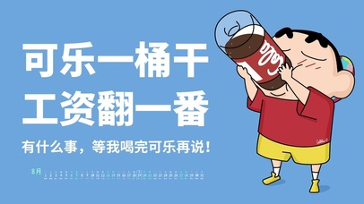 可乐一桶干工资翻一番！