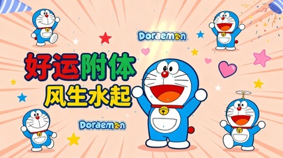 好运附体 风生水起