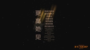 更高处见！