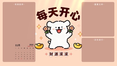 每天开心 财源滚滚分区桌面