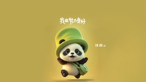 努力变好
