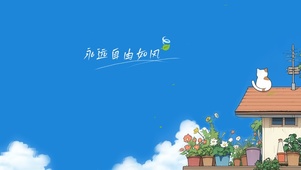 永远自由如风